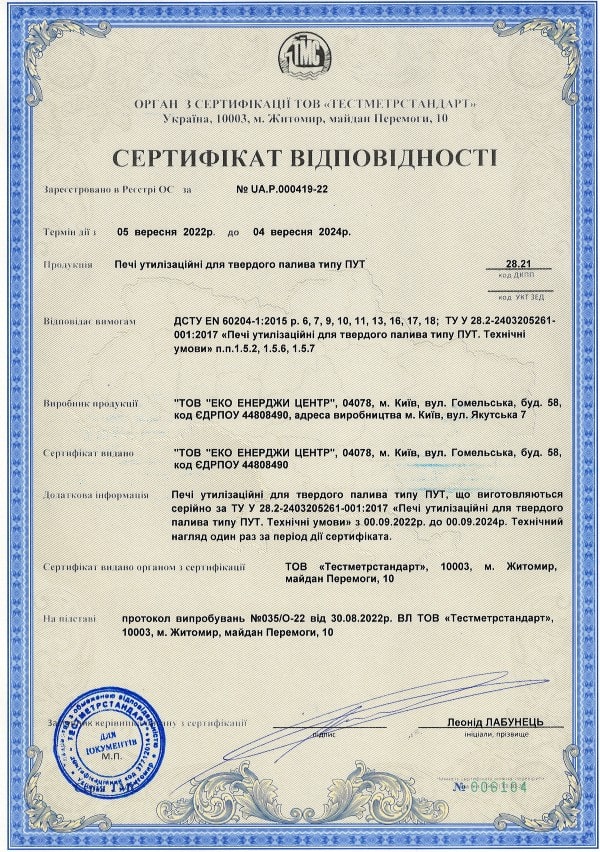 сертифікат відповідності на теплогенератор Газдрим / GazDream сертифікат відповідності на теплогенератор Газдрим / GazDream